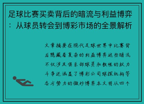 足彩，激情与策略交织的博弈艺术