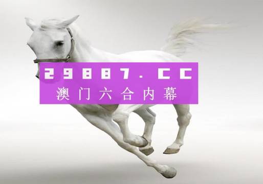 澳门49图库开奖，探索与解析