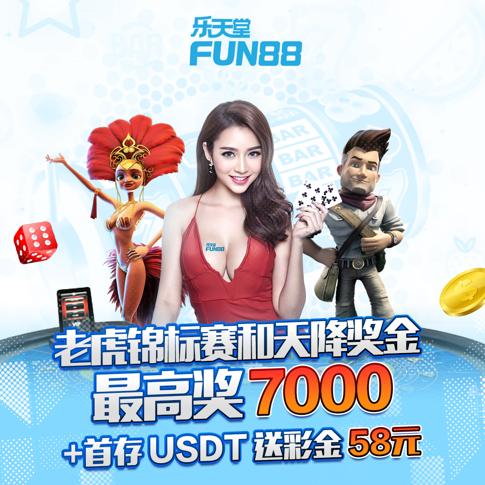 乐天堂FUN88，探索娱乐新境界