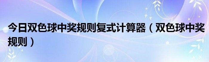 解析与运用（或“双色球解析”