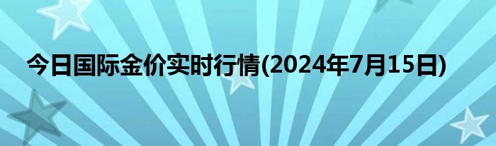 黄金价格今日最新国际价2024年走势分析