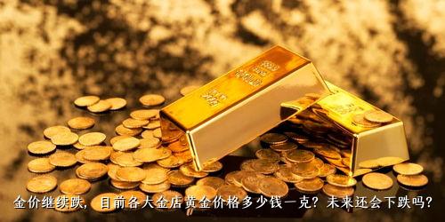 黄金卖掉能卖多少钱一克——黄金价格的深度解析