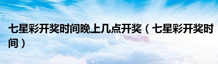 七星彩开奖结果