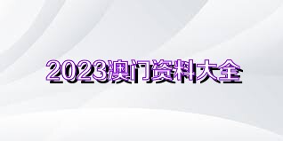 2023澳门全年资料大全免费1