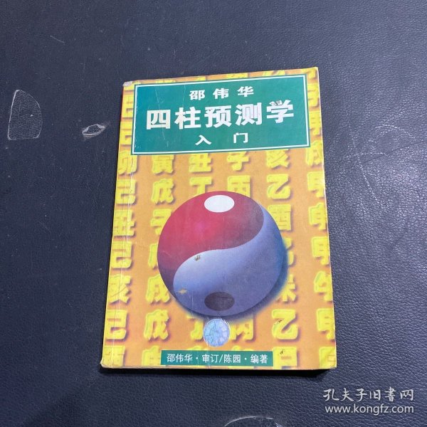 四柱预测学入门在线阅读