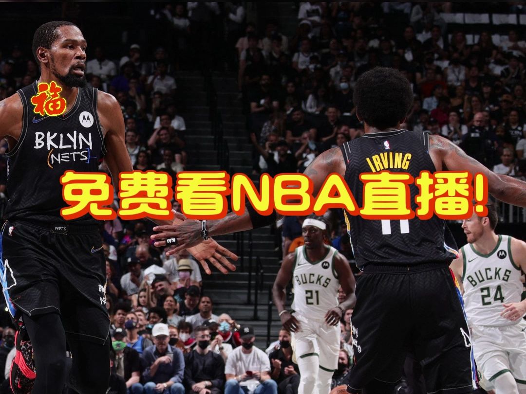 nba免费直播高清直播莫西体育直播