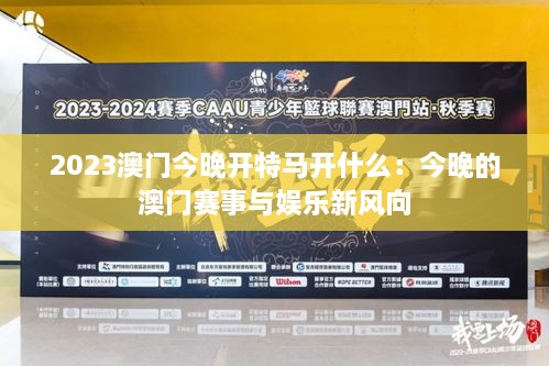 2023年澳门今晚特马图