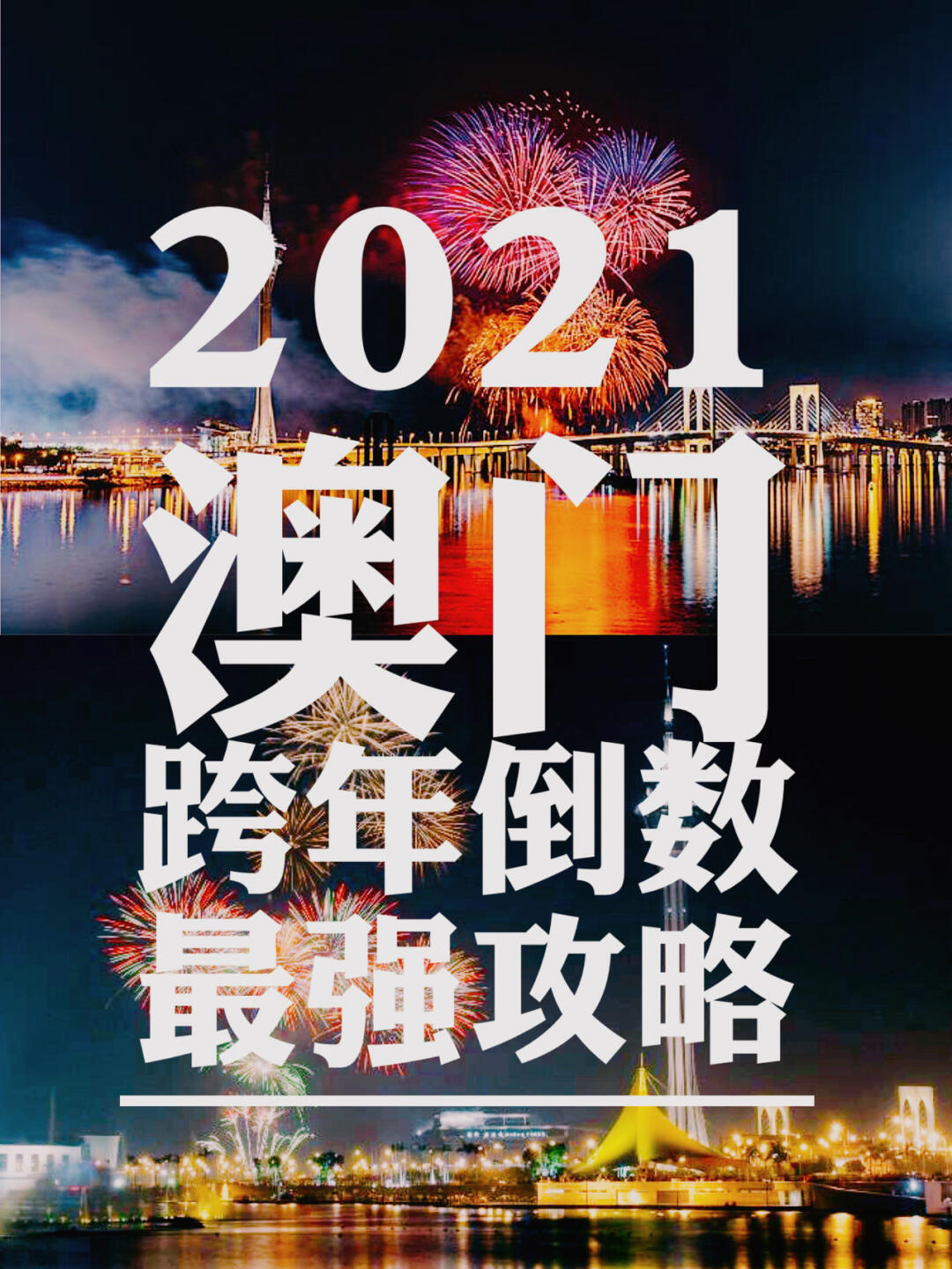 2021澳门精准