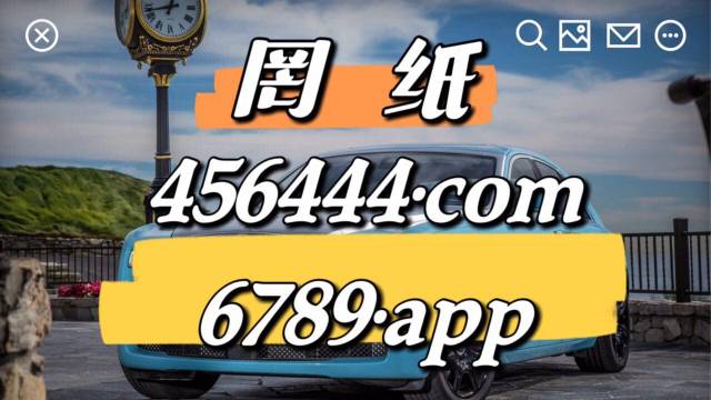 跑狗网一新一代跑狗论坛5043,00M四海图厂车118