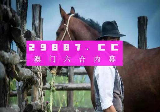 新奥门319期资料介绍大全及图片最新简单澳门134期