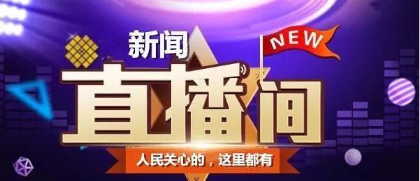新奥门开奖直播网站官网查询结果最新消息今天新澳门开奖直播